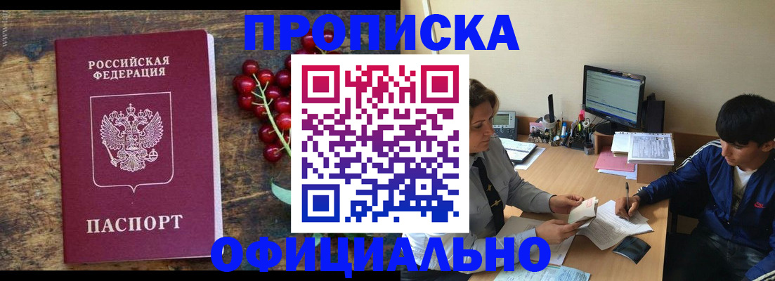 прописка для работы в Советске